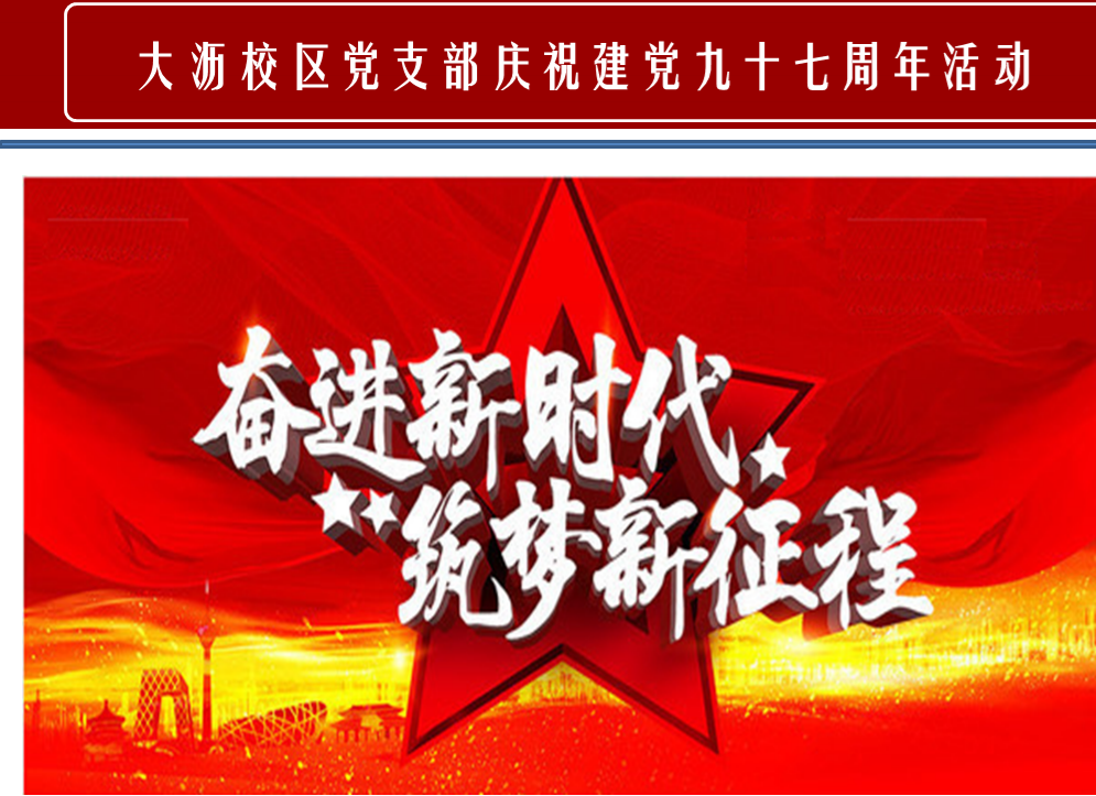 奋进新时代,筑梦新征程—大沥党支部庆祝建党九十七周年系列活动